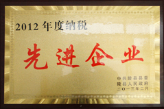 2012年度納稅先進(jìn)企業(yè)